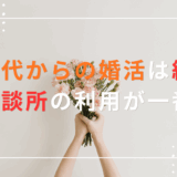 40代からの自然な出会いは無理！アラフォーからは結婚相談所の利用が一番！4つの理由を詳しく解説