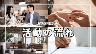 【実際どうなの】結婚相談所の活動の流れ　無料相談から成婚退会まで詳しく解説