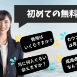 結婚相談所の無料相談で絶対に確認しておくこと5選　NG相談所も解説