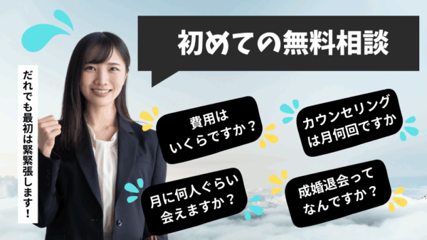 結婚相談所の無料相談で絶対に確認しておくこと5選　NG相談所も解説