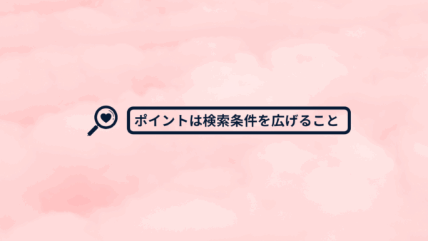 お見合い成功への近道！「検索条件」を広げる7つの工夫