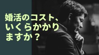 【男性のコスト】結婚相談所での婚活の費用はいくら？答えは○○万円です！