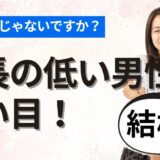 結婚相談所では低身長の男性は狙い目！目を背けるのはもったいない