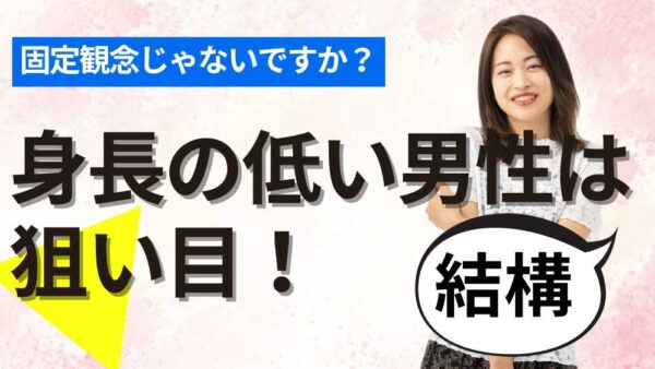 結婚相談所では低身長の男性は狙い目！目を背けるのはもったいない