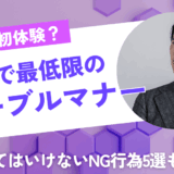 【簡単】婚活デートで必要な最低限のテーブルマナーを紹介　やってはいけないNG行為5選も