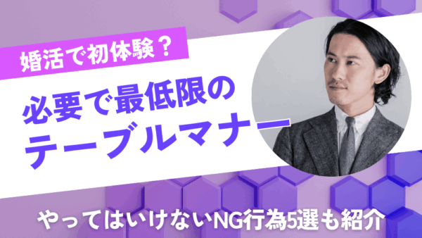 【簡単】婚活デートで必要な最低限のテーブルマナーを紹介　やってはいけないNG行為5選も