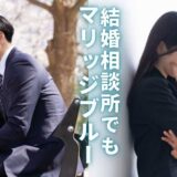 結婚相談所でもマリッジブルーに…具体的事案と対策を詳しく解説