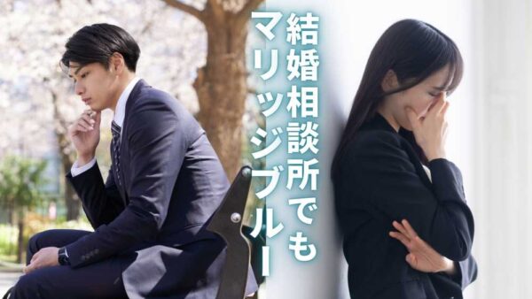 結婚相談所でもマリッジブルーに…具体的事案と対策を詳しく解説