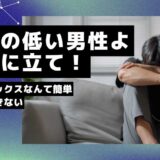 婚活で身長の低い男性は不利！打席に立ち続ける以外に打開はありえない