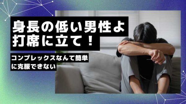 婚活で身長の低い男性は不利！打席に立ち続ける以外に打開はありえない