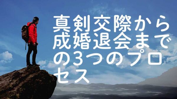 真剣交際から成婚退会までの3つのステップ　真剣交際での悩みも解決