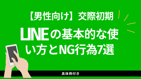 【男性向け】交際初期のLINEの基本的な使い方とNG行為7選