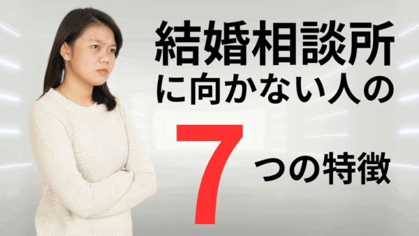 結婚相談所に向かない人の7つの特徴