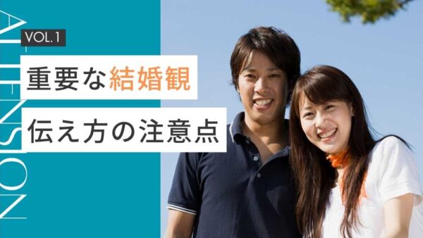 婚活で結婚観を伝えるのは難しい　相手に切り出す注意点とは