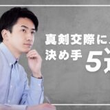 真剣交際に入る決めて5選　真剣交際＝婚約ではないので迷ったら先に進むべき