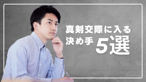 真剣交際に入る決めて5選　真剣交際＝婚約ではないので迷ったら先に進むべき